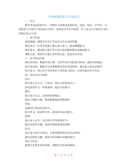 九年级期末复习计划范文