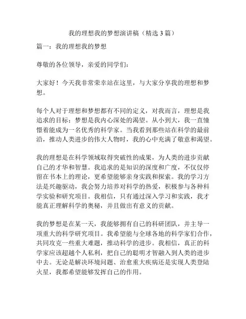 我的理想我的梦想演讲稿(精选3篇)