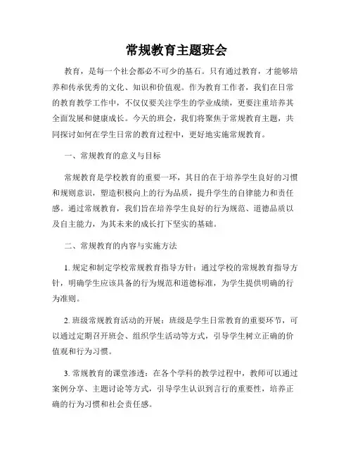 常规教育主题班会