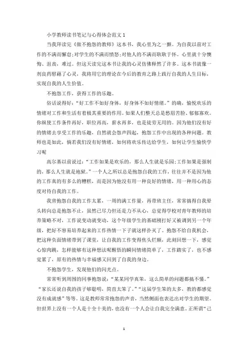 小学教师读书笔记与心得体会范文五篇