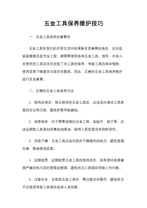 五金工具保养维护技巧