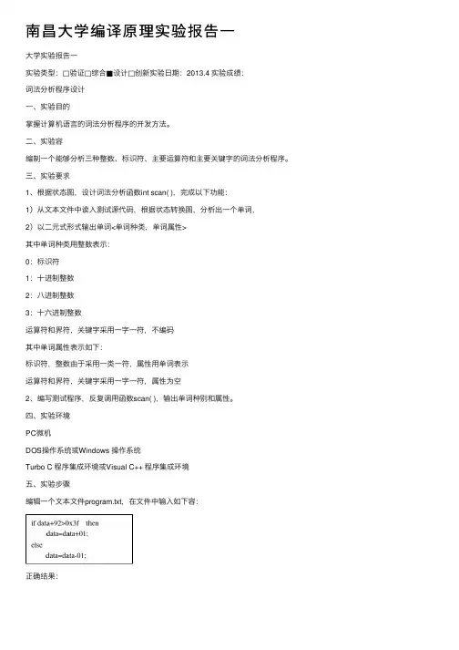 南昌大学编译原理实验报告一