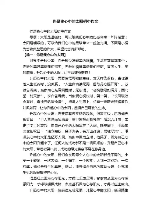你是我心中的太阳初中作文