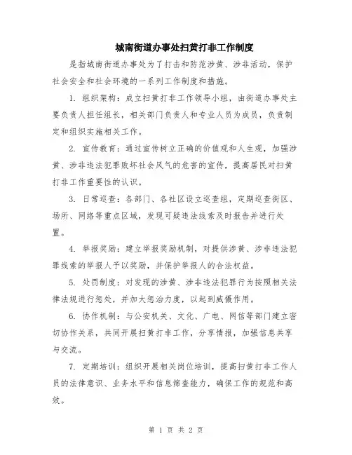 城南街道办事处扫黄打非工作制度