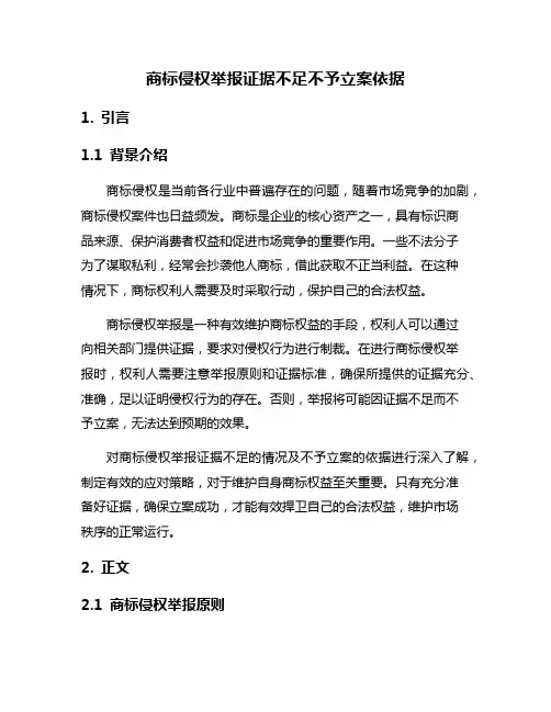 商标侵权举报证据不足不予立案依据