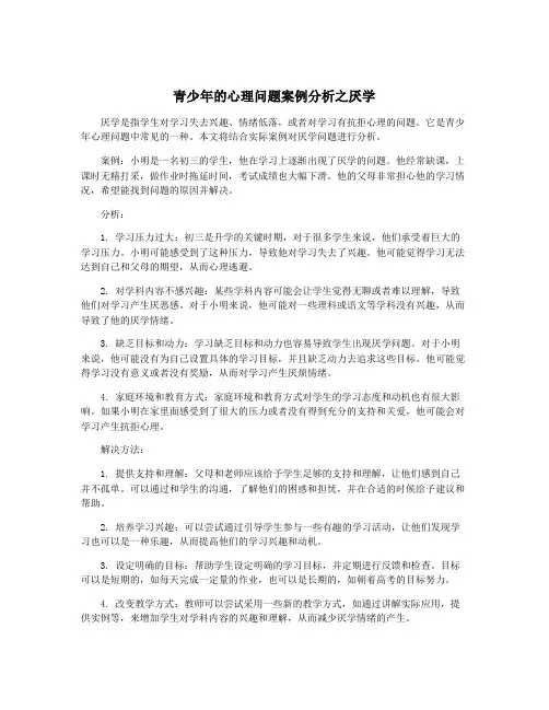 青少年的心理问题案例分析之厌学