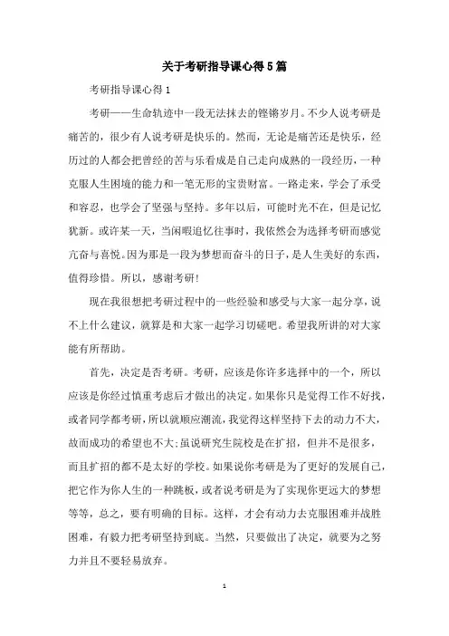 关于考研指导课心得5篇