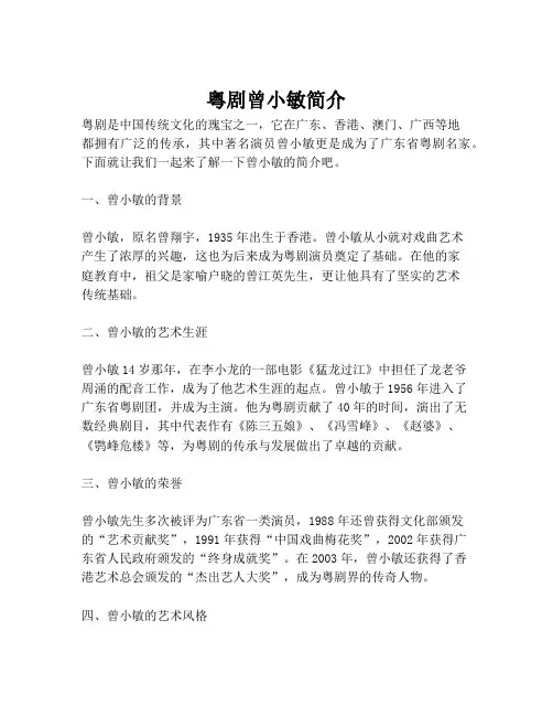 粤剧曾小敏简介