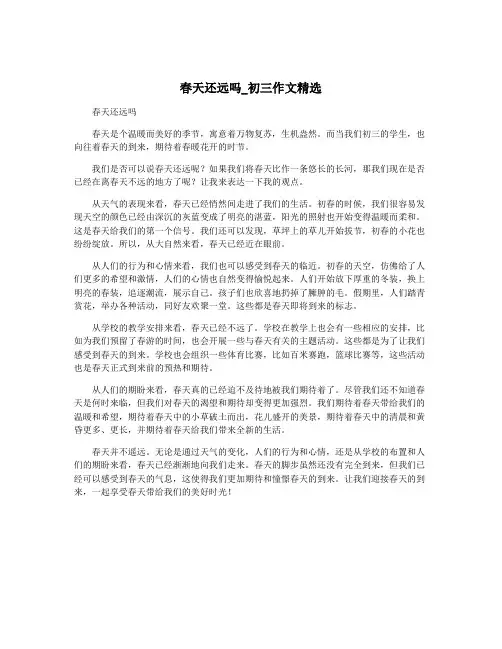春天还远吗_初三作文精选