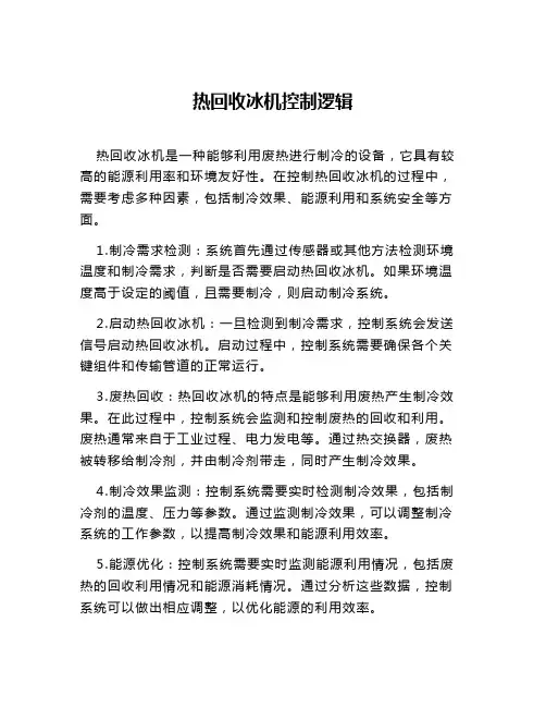 热回收冰机控制逻辑