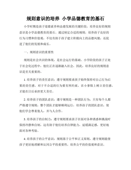 规则意识的培养  小学品德教育的基石