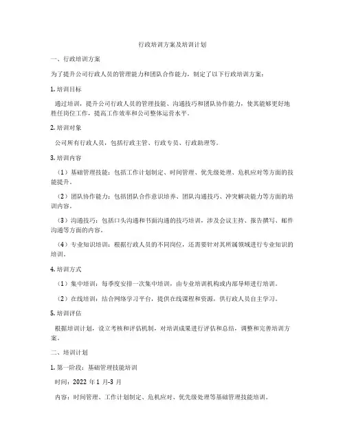 行政培训方案及培训计划