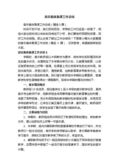 音乐集体备课工作总结