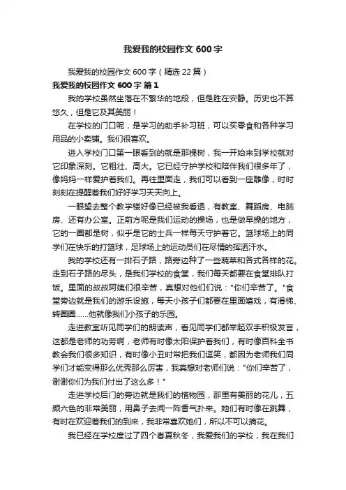 我爱我的校园作文600字（精选22篇）