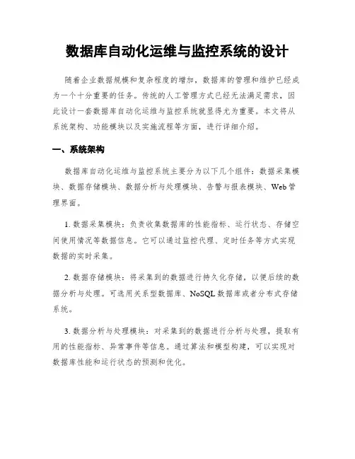 数据库自动化运维与监控系统的设计