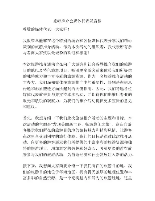 旅游推介会媒体代表发言稿