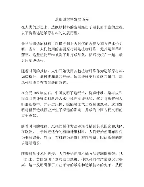 造纸原材料发展历程