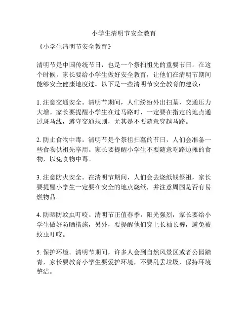 小学生清明节安全教育
