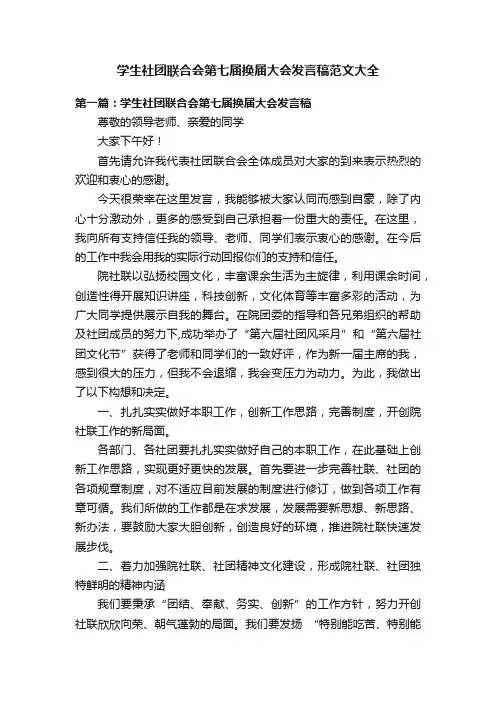 学生社团联合会第七届换届大会发言稿范文大全