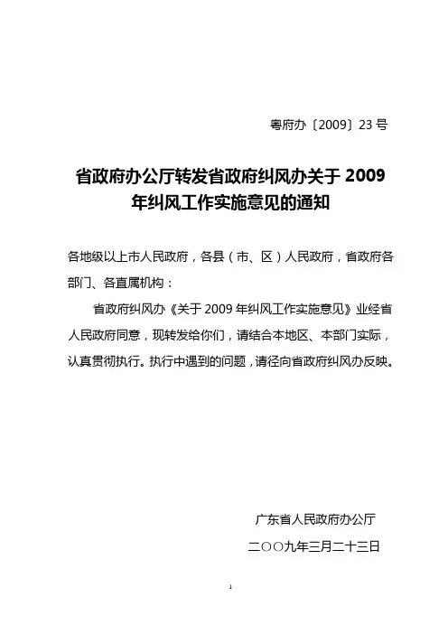 省政府办公厅转发省政府纠风办关于2009年纠风工作实施意见的通知