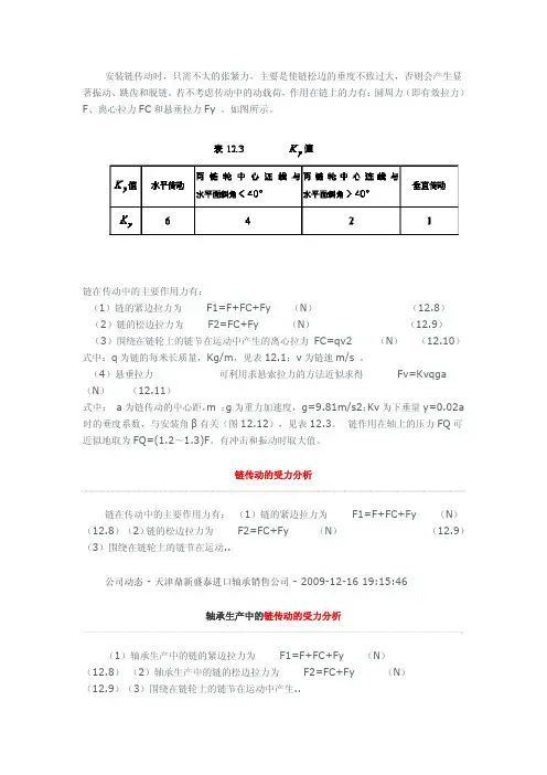 链传动受力分析