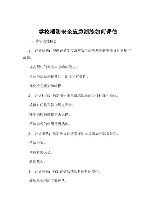 学校消防安全应急演练如何评估