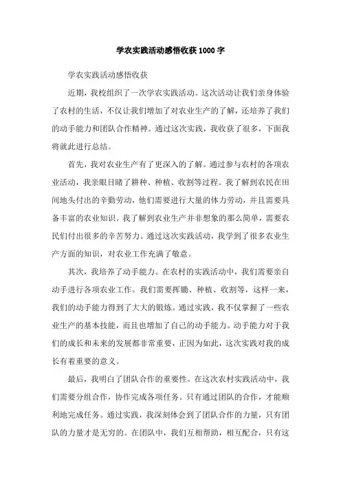 学农实践活动感悟收获1000字