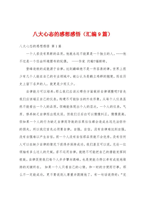 八大心态的感想感悟(汇编9篇)
