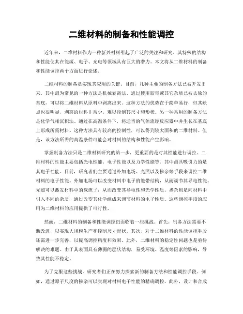 二维材料的制备和性能调控
