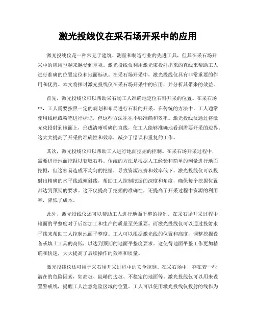 激光投线仪在采石场开采中的应用