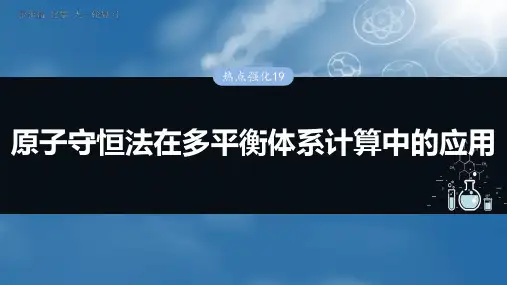 2025年高考化学一轮复习(新高考版)：原子守恒法在多平衡体系计算中的应用