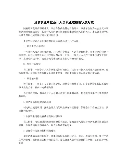 浅谈事业单位会计人员职业道德现状及对策