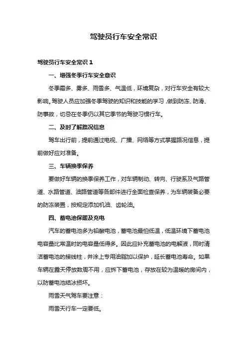 驾驶员行车安全常识
