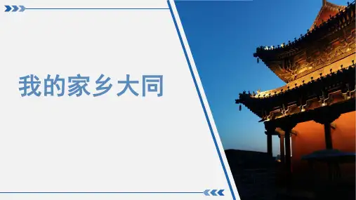 我的家乡大同PPT课件