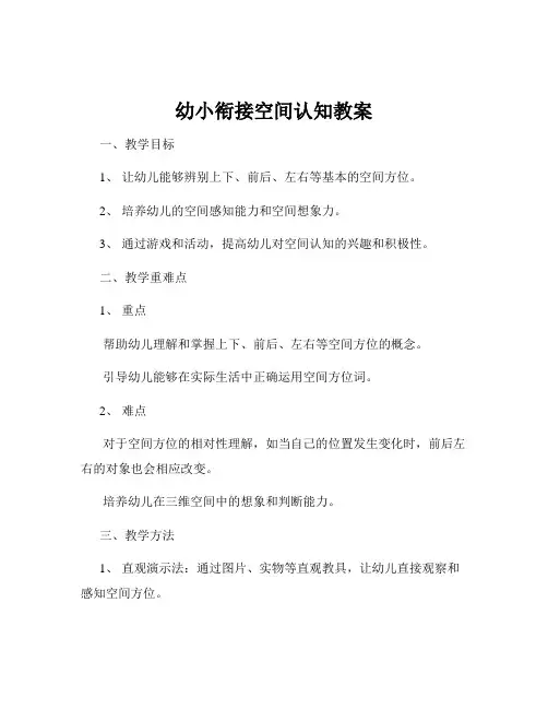 幼小衔接空间认知教案
