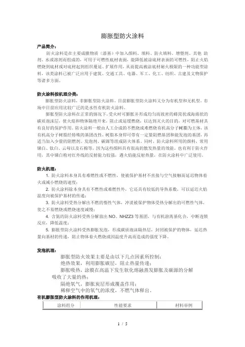 膨胀型防火涂料