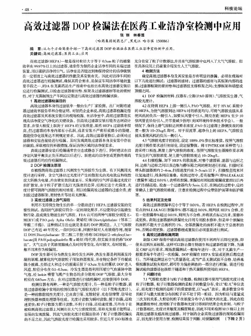 高效过滤器DOP检漏法在医药工业洁净室检测中应用