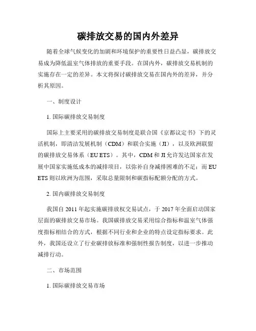 碳排放交易的国内外差异