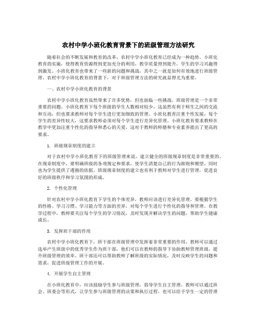 农村中学小班化教育背景下的班级管理方法研究