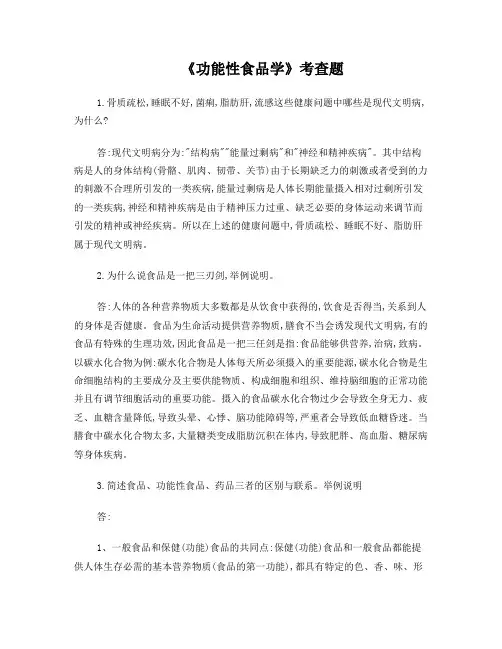 功能性食品学的几个常见问题