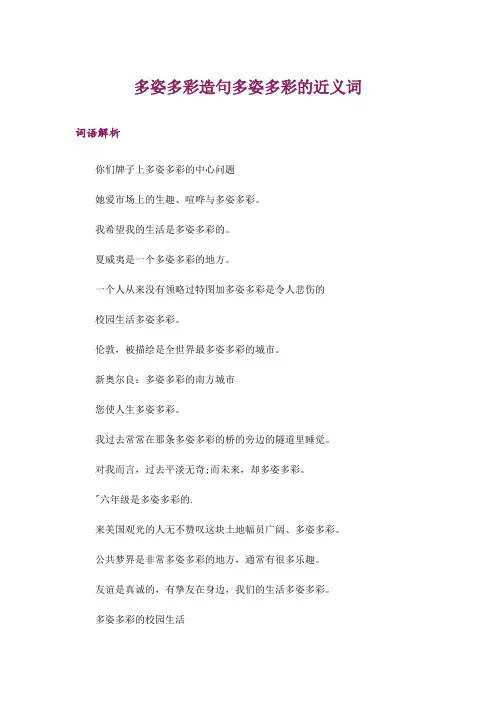 多姿多彩造句多姿多彩的近义词