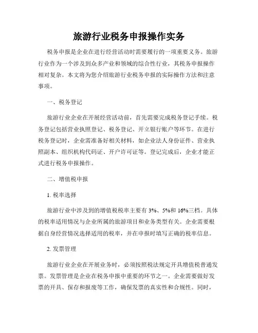 旅游行业税务申报操作实务