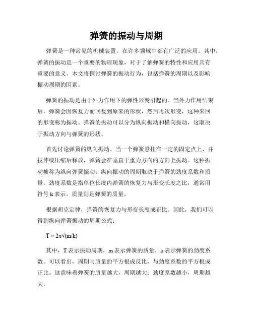 弹簧的振动与周期