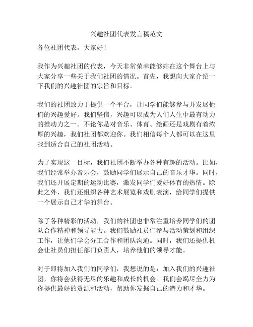 兴趣社团代表发言稿范文
