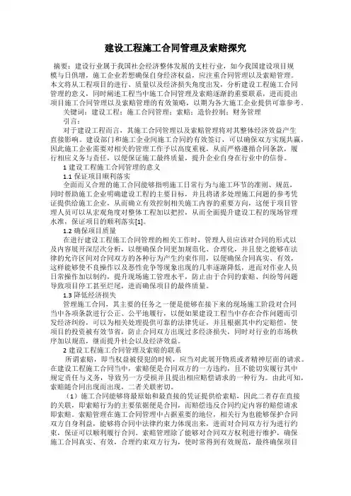 建设工程施工合同管理及索赔探究