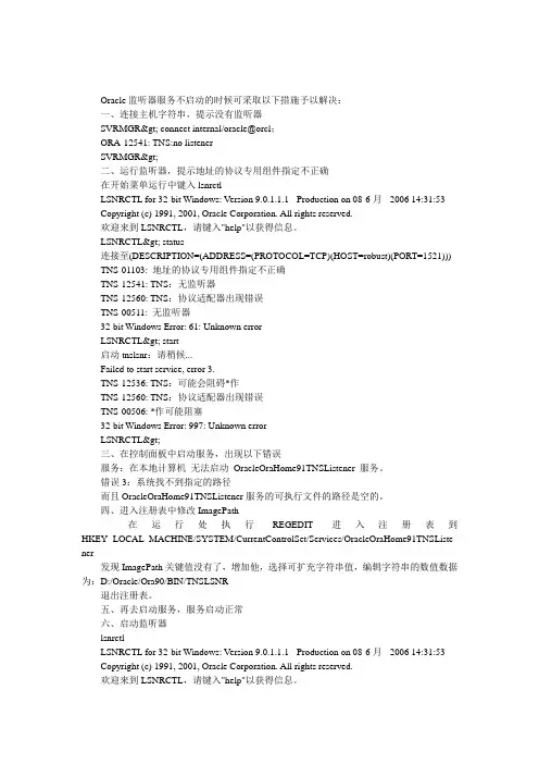 Oracle监听器服务不能启动的解决方法