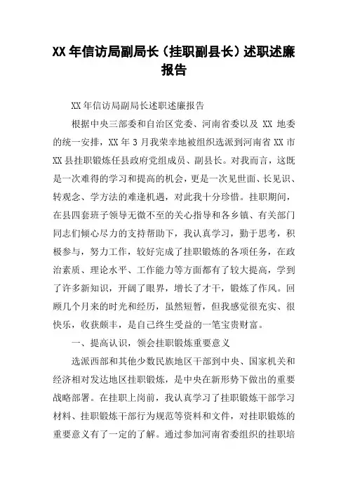 XX年信访局副局长(挂职副县长)述职述廉报告