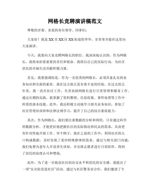 网格长竞聘演讲稿范文