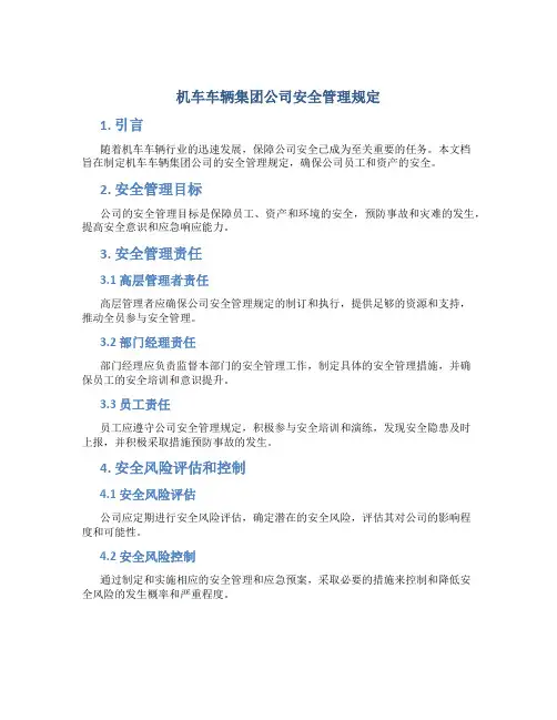 机车车辆集团公司安全管理规定
