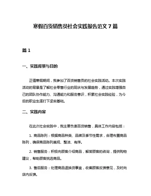 寒假百货销售员社会实践报告范文7篇
